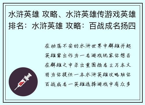 水浒英雄 攻略、水浒英雄传游戏英雄排名：水浒英雄 攻略：百战成名扬四海